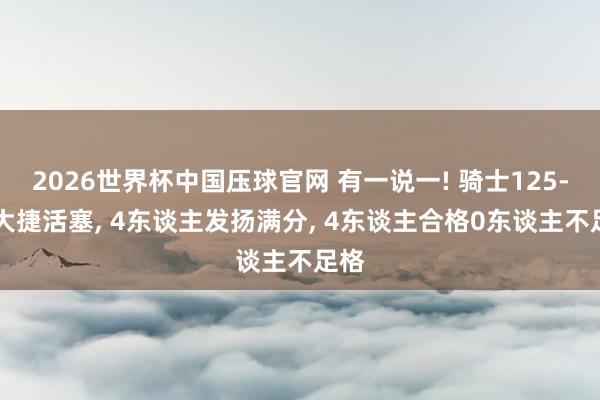 2026世界杯中国压球官网 有一说一! 骑士125-94大捷活塞, 4东谈主发扬满分, 4东谈主合格0东谈主不足格