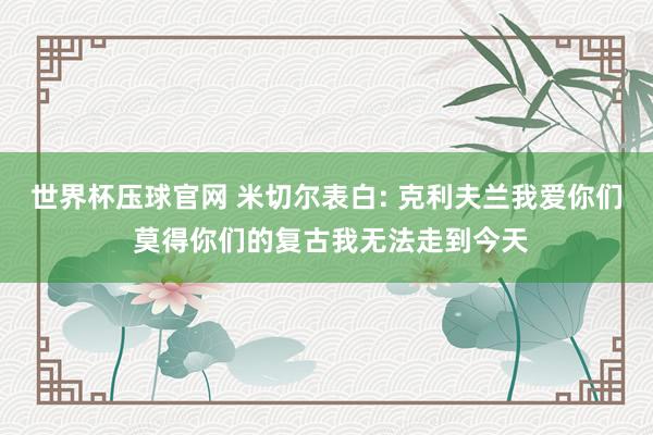 世界杯压球官网 米切尔表白: 克利夫兰我爱你们 莫得你们的复古我无法走到今天