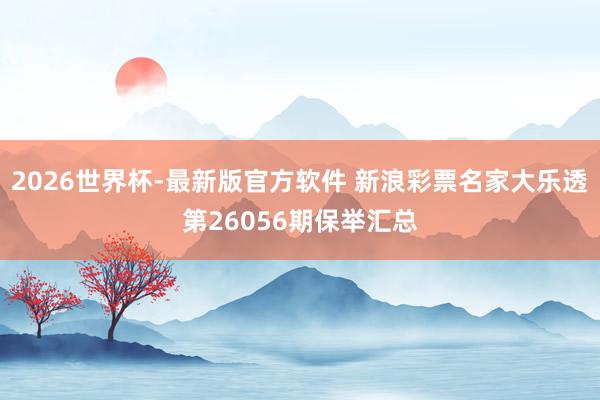 2026世界杯-最新版官方软件 新浪彩票名家大乐透第26056期保举汇总