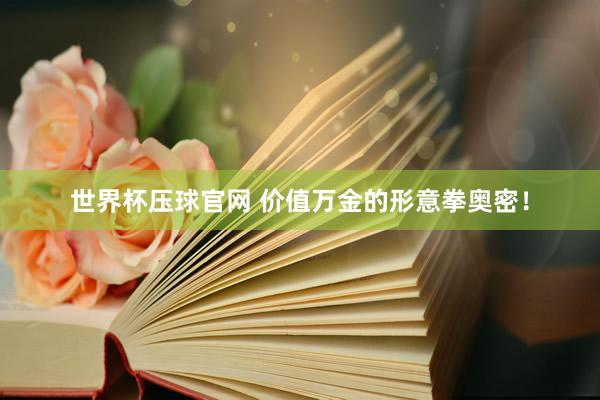 世界杯压球官网 价值万金的形意拳奥密!