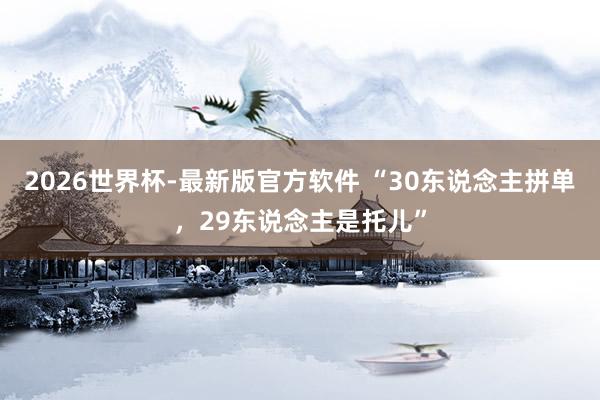 2026世界杯-最新版官方软件 “30东说念主拼单,29东说念主是托儿”
