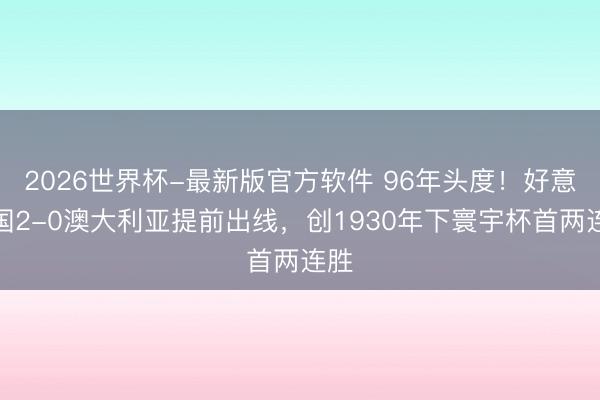 2026世界杯-最新版官方软件 96年头度!好意思国2-0澳大利亚提前出线,创1930年下寰宇杯首两连胜